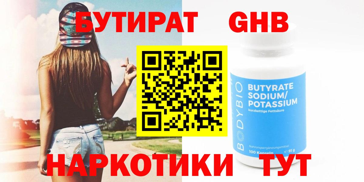 Бутират Butirat Химки