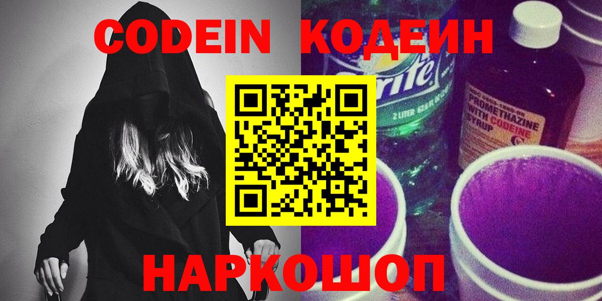 Кодеин Purple Drank Химки