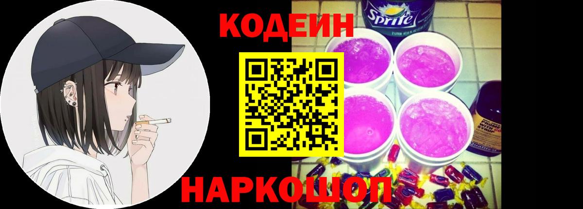 Кодеиновый сироп Lean напиток Lean (лин)  Кодеин Purple Drank  Химки  Вход с VPN 